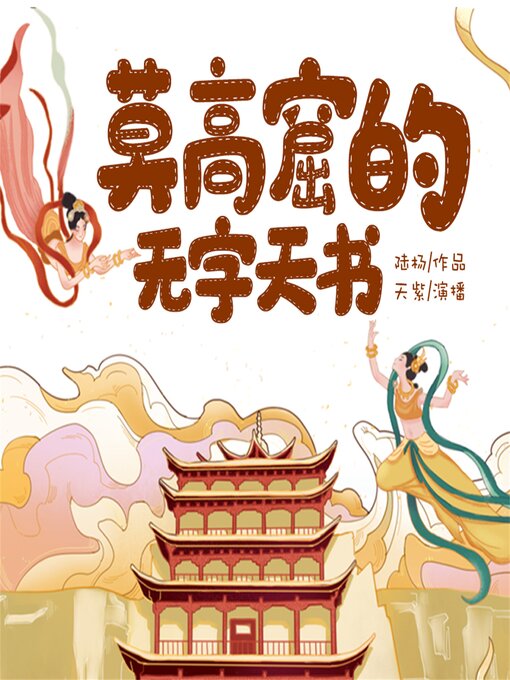 Title details for 莫高窟的无字天书 by 陆杨 - Available